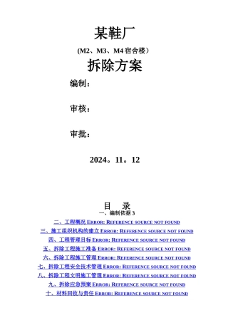 某宿舍楼拆除方案