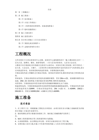 某宾馆暖通空调安装施工组织设计