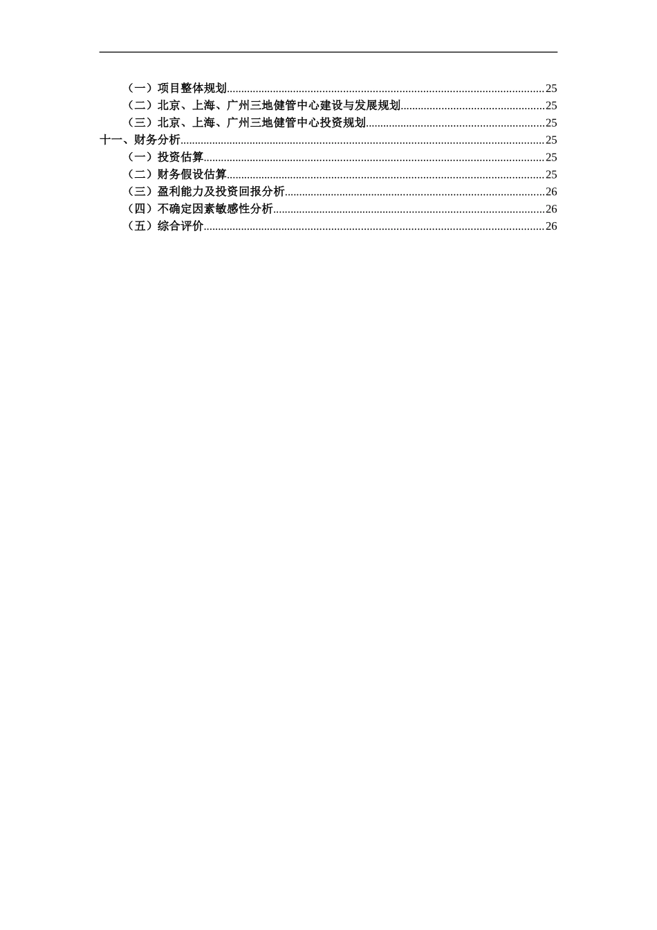 某寿险公司合作开发健康管理中心项目建议书_第2页