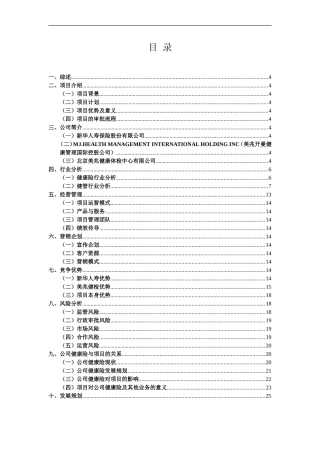 某寿险公司合作开发健康管理中心项目建议书