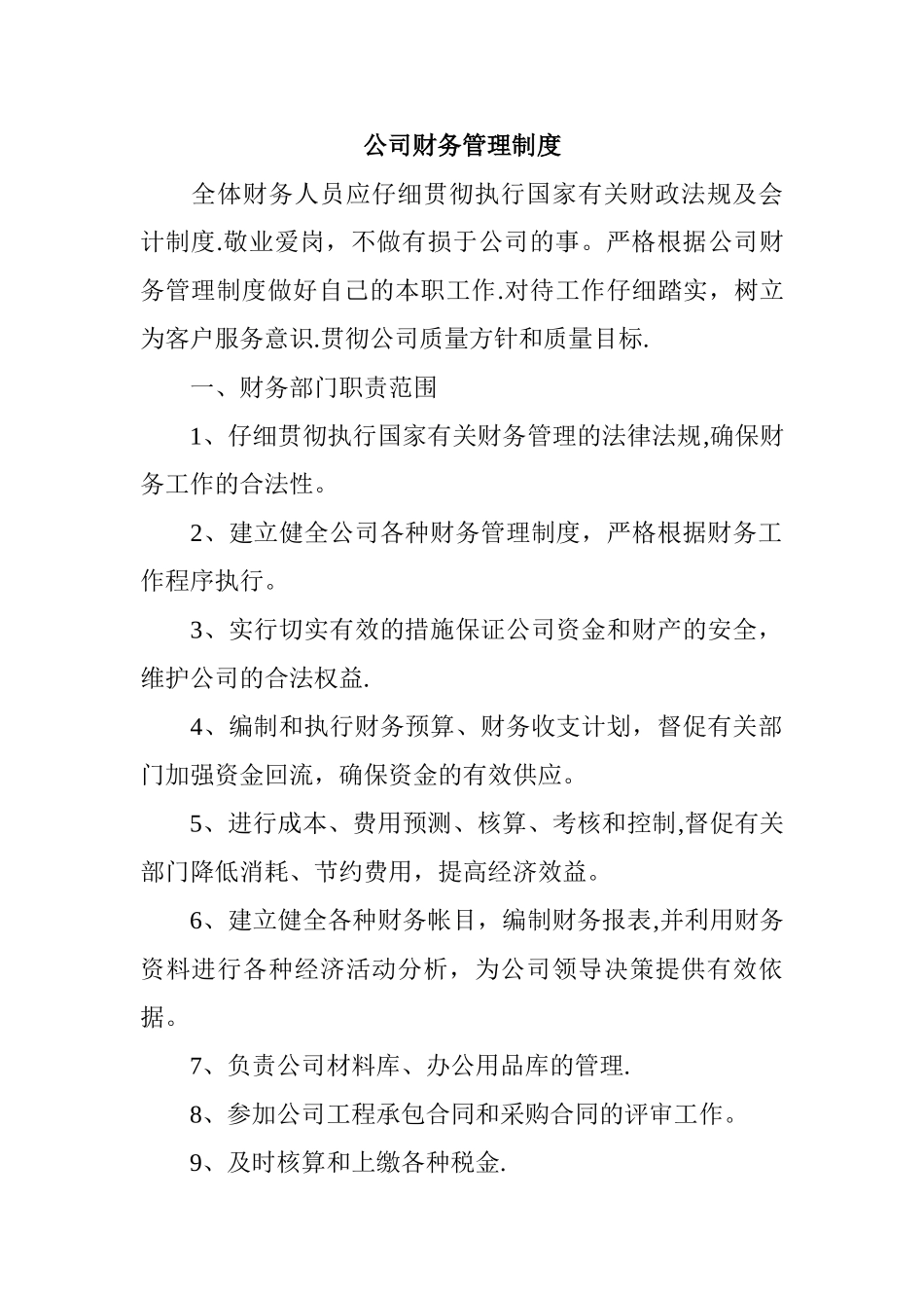 某小公司财务管理制度范本_第1页