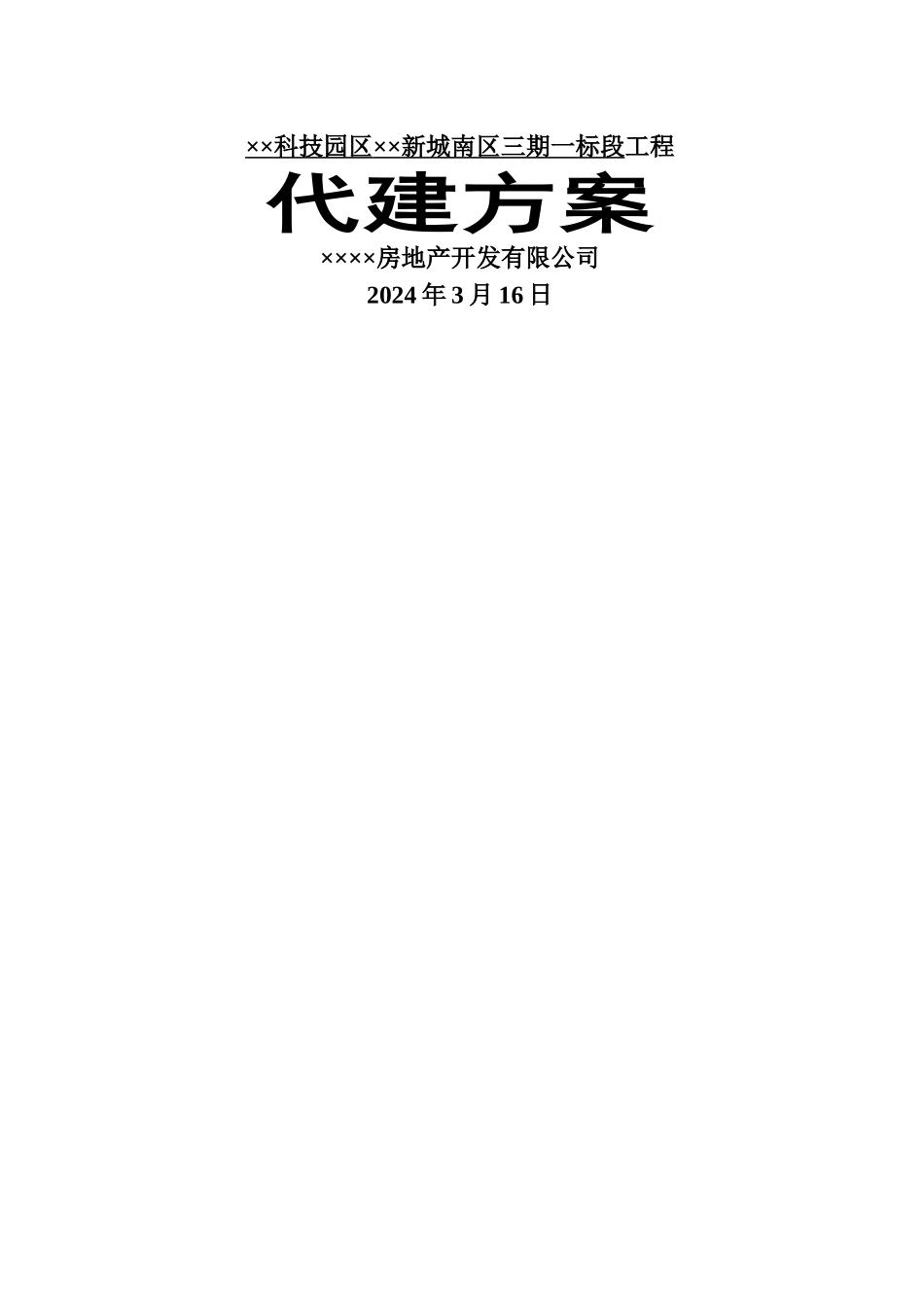 某小区代建方案-secret_第1页