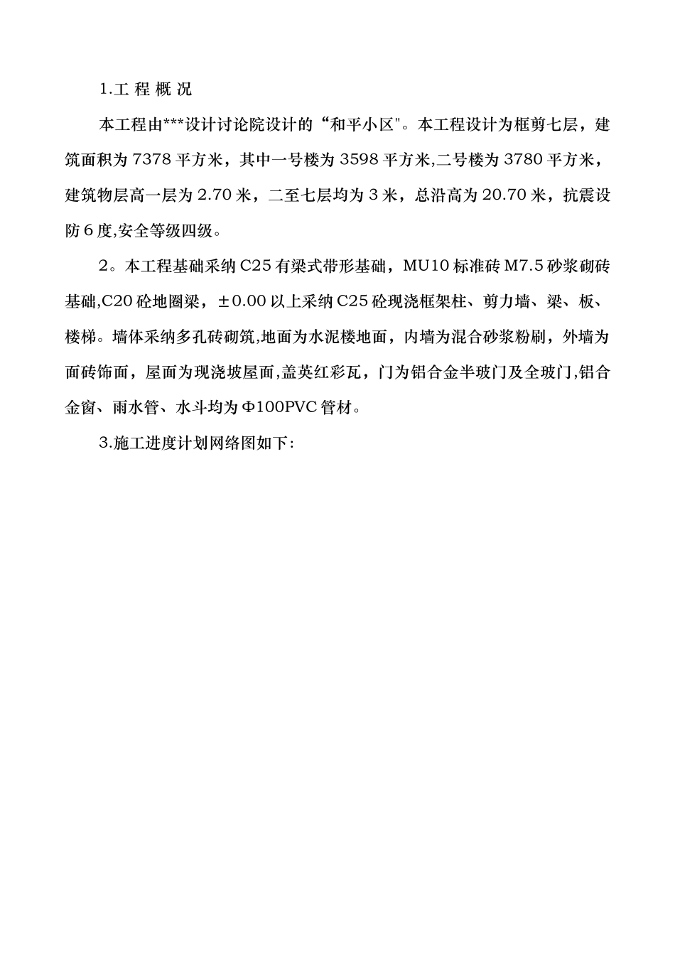 某小区住宅楼施工进度计划网络图_第1页