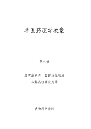2025年兽医药理学教案