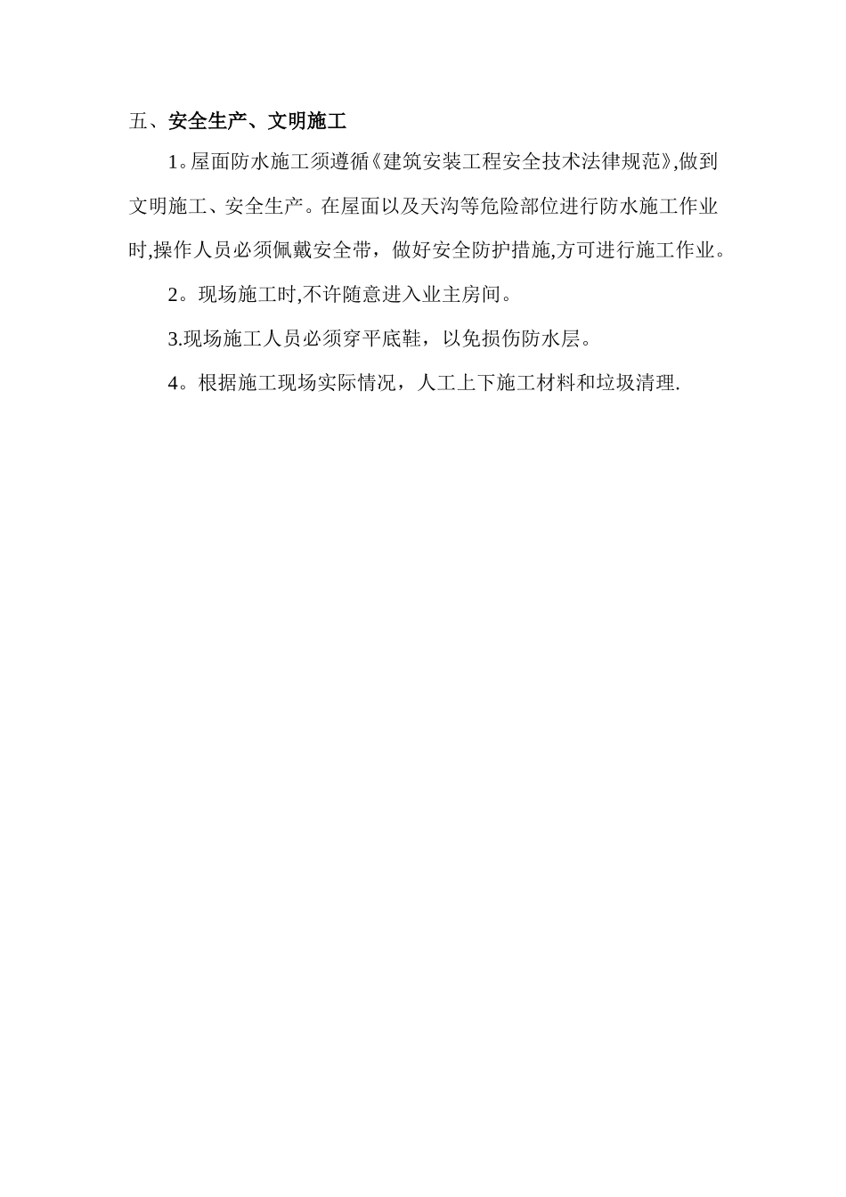 某小区房屋屋面漏水维修方案_第3页