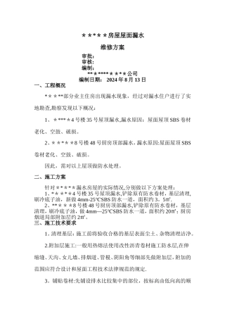 某小区房屋屋面漏水维修方案