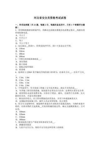 2025年河北省安全员资格考试试卷