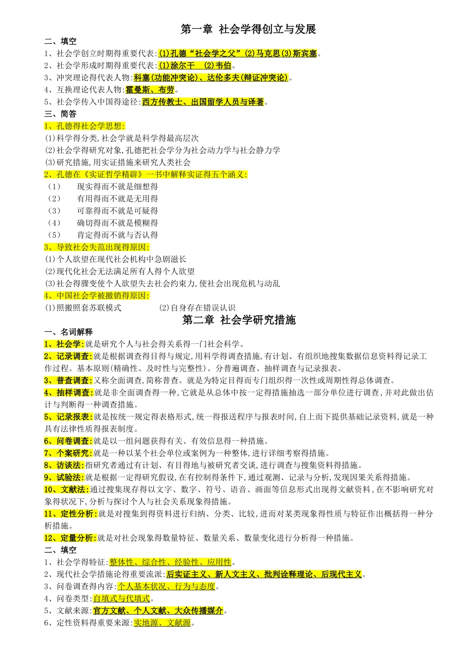 2025年自考本科00034社会学概论重点复习资料_第1页
