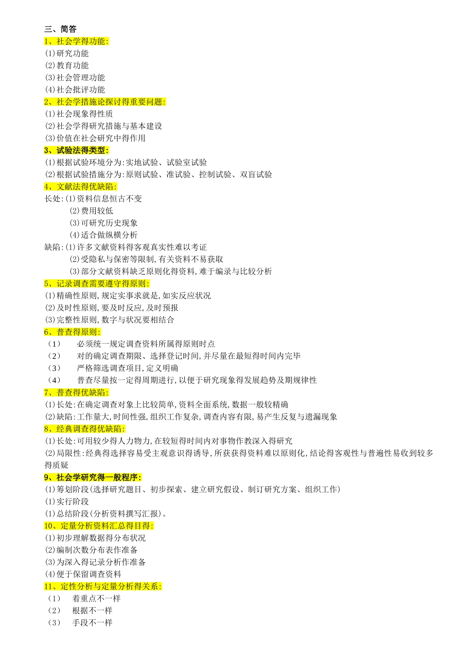2025年自考本科00034社会学概论重点复习资料_第2页