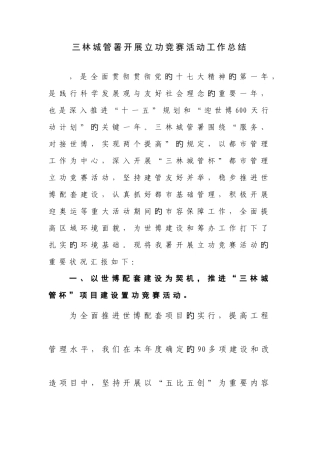 2025年三林城管署开展立功竞赛活动工作情况