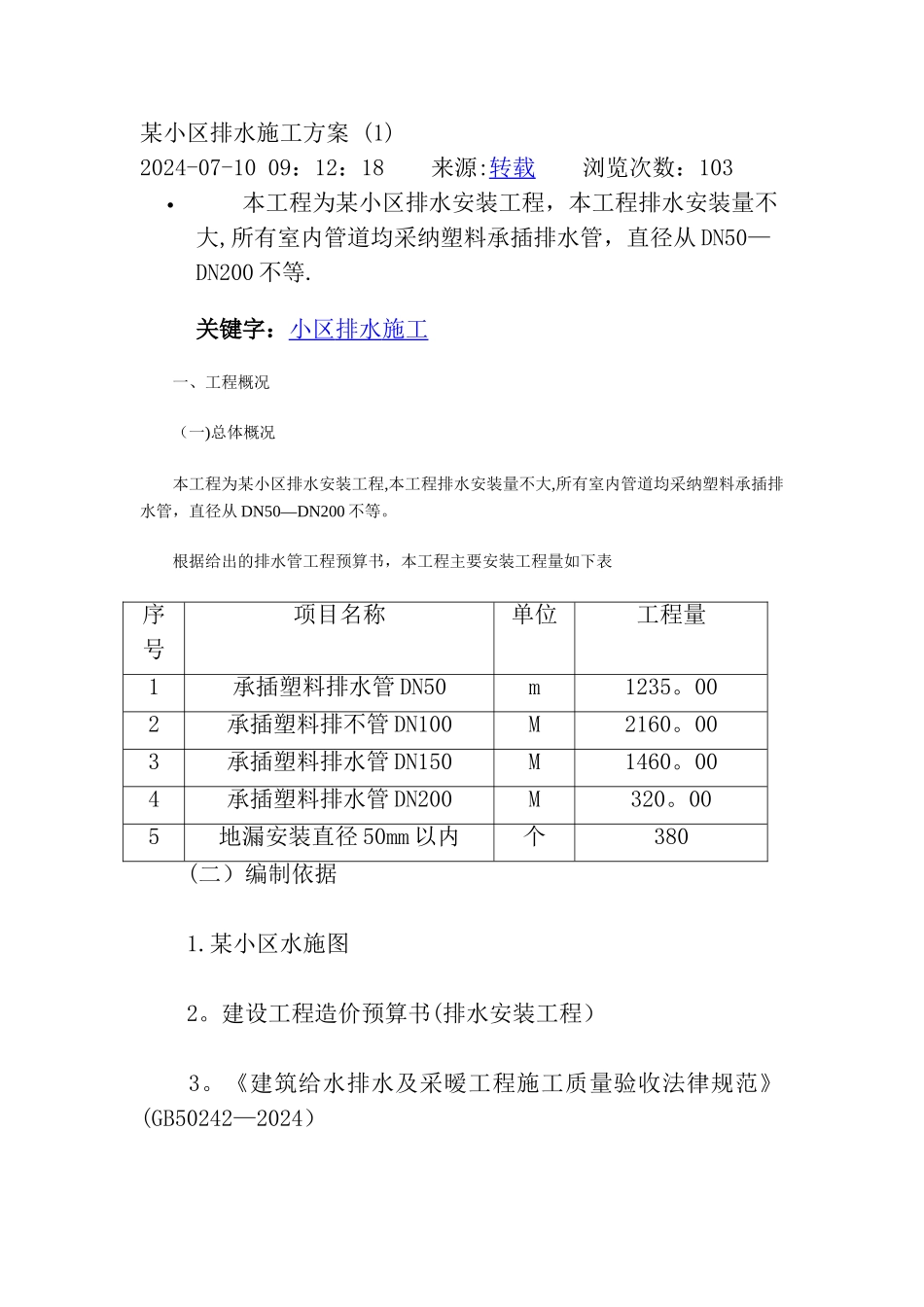 某小区排水施工方案_第1页