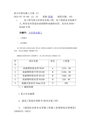 某小区排水施工方案