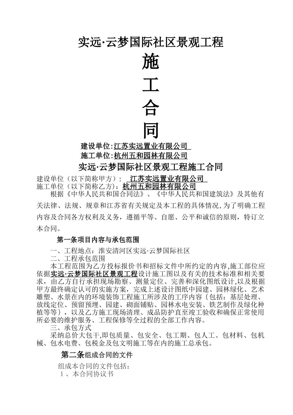 某小区景观施工合同_第1页