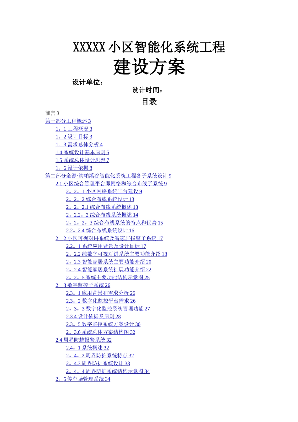 某小区智能化系统工程方案_第1页