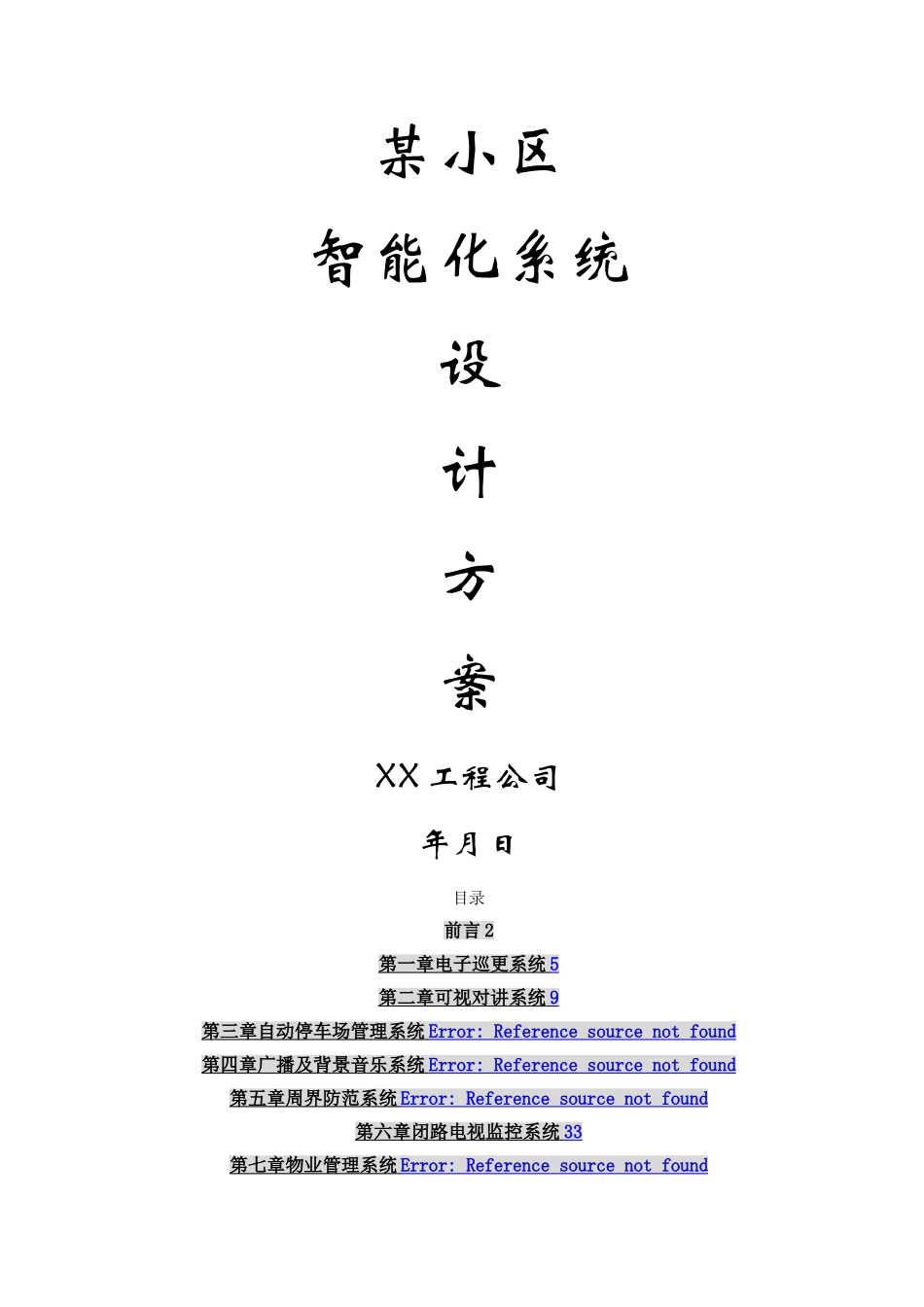 某小区智能化系统设计方案_第1页