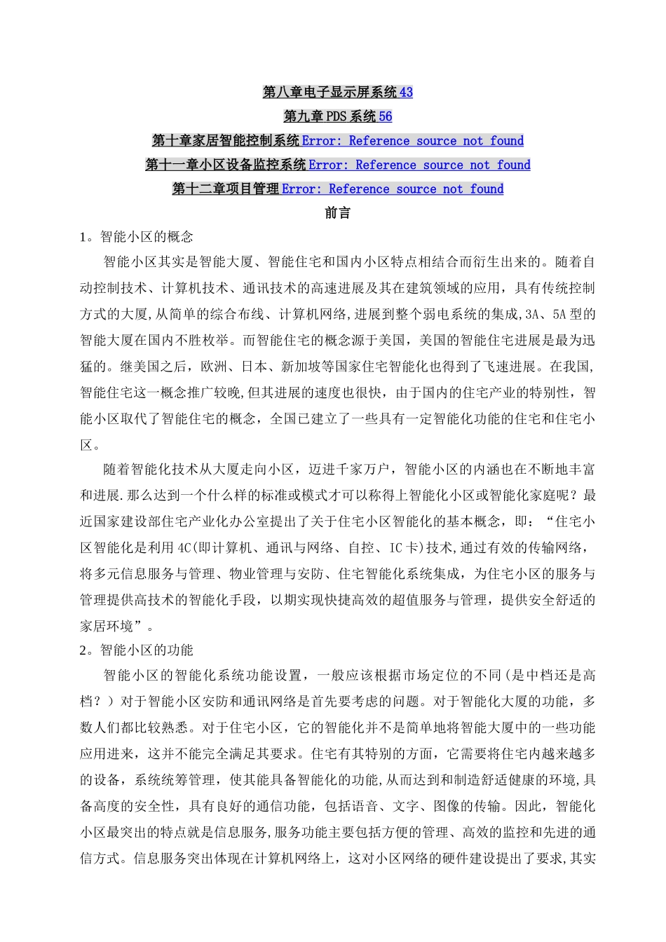 某小区智能化系统设计方案_第2页