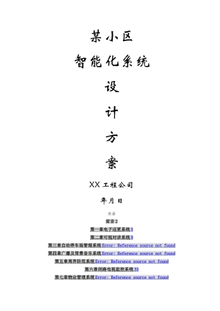 某小区智能化系统设计方案