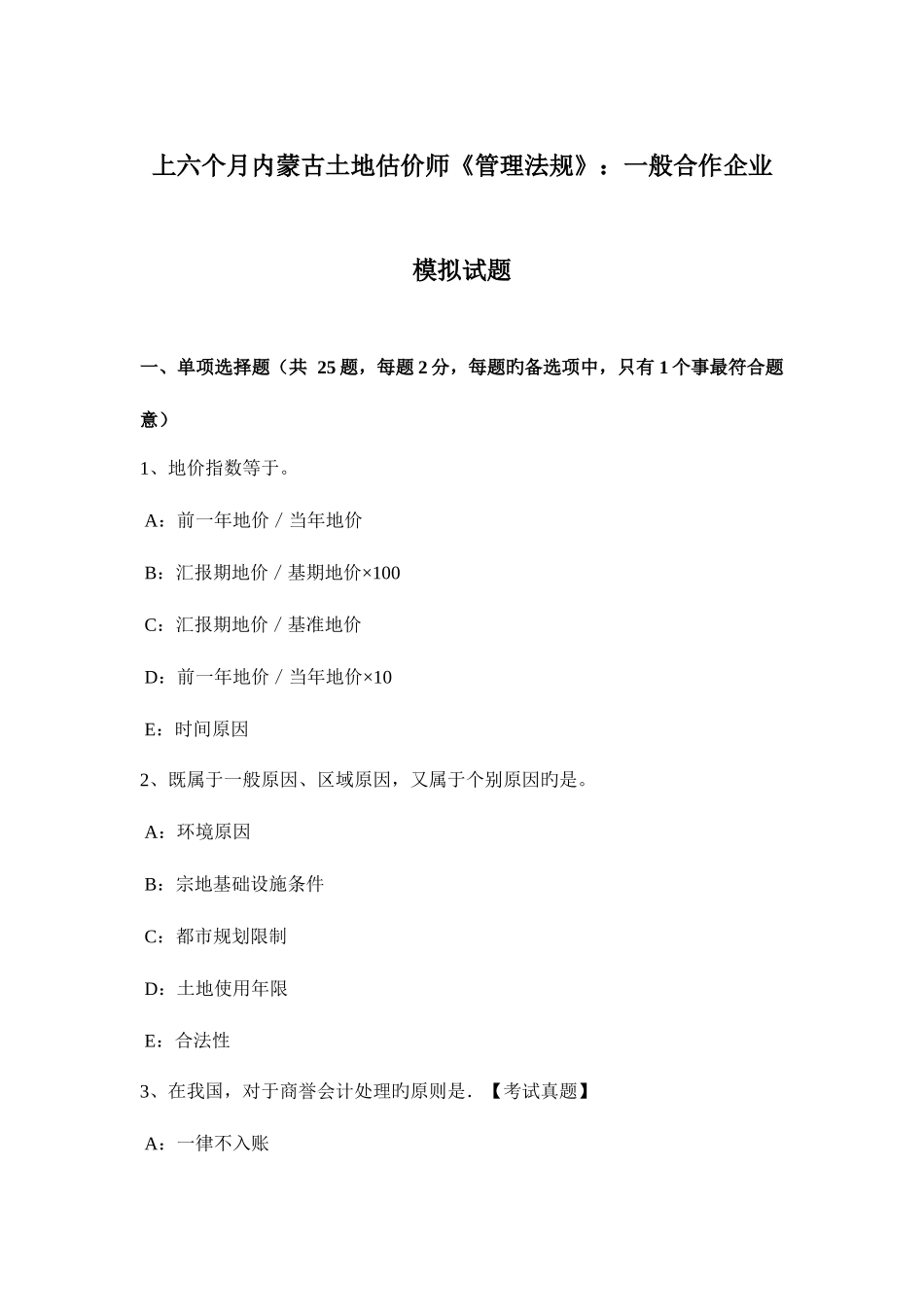 2025年上半年内蒙古土地估价师管理法规普通合伙企业模拟试题_第1页