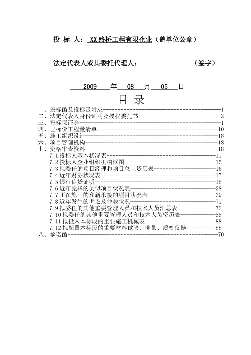 2025年公路工程商务投标书工程量清单报价全套_第2页