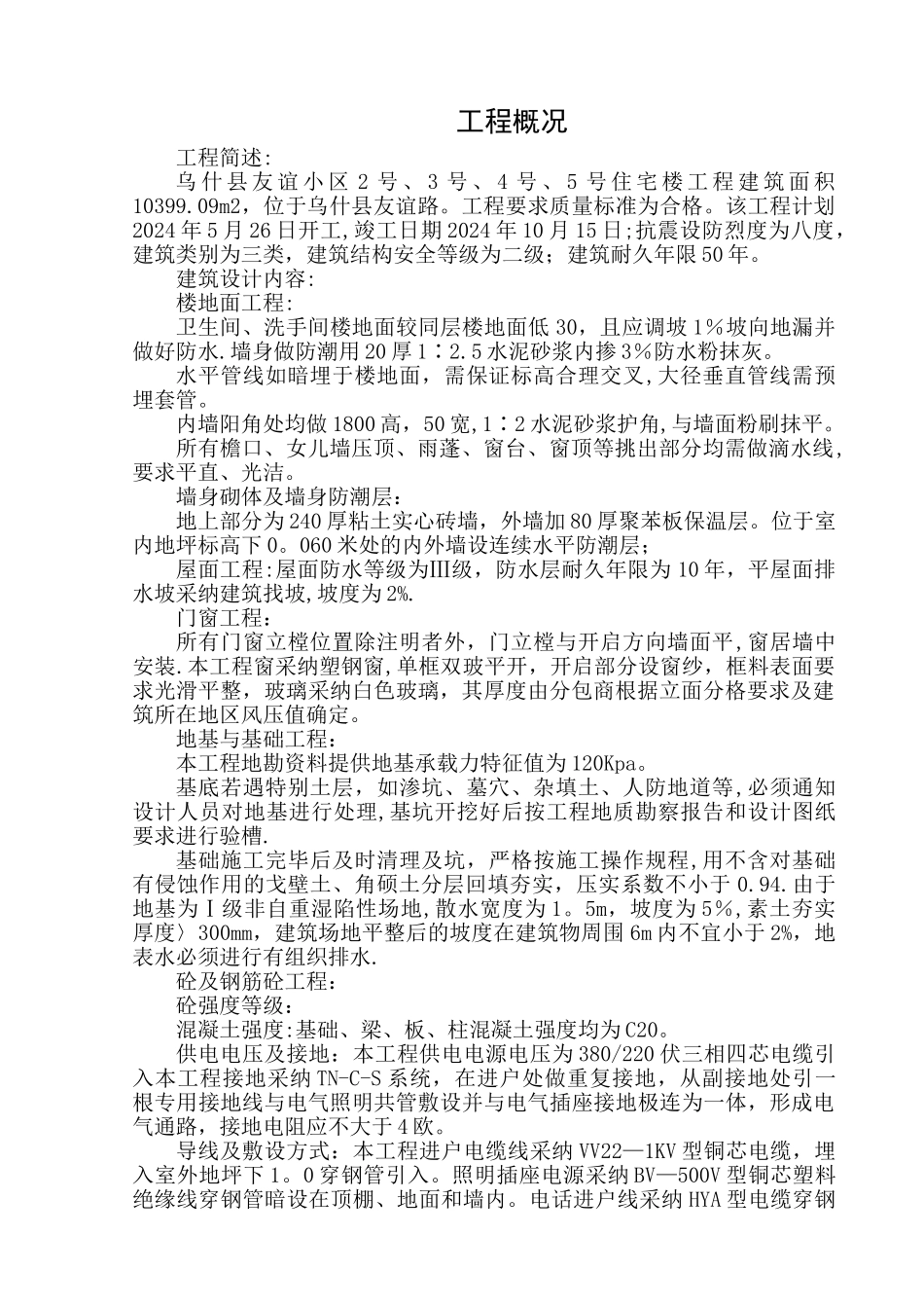 某小区标书工程概况_第1页