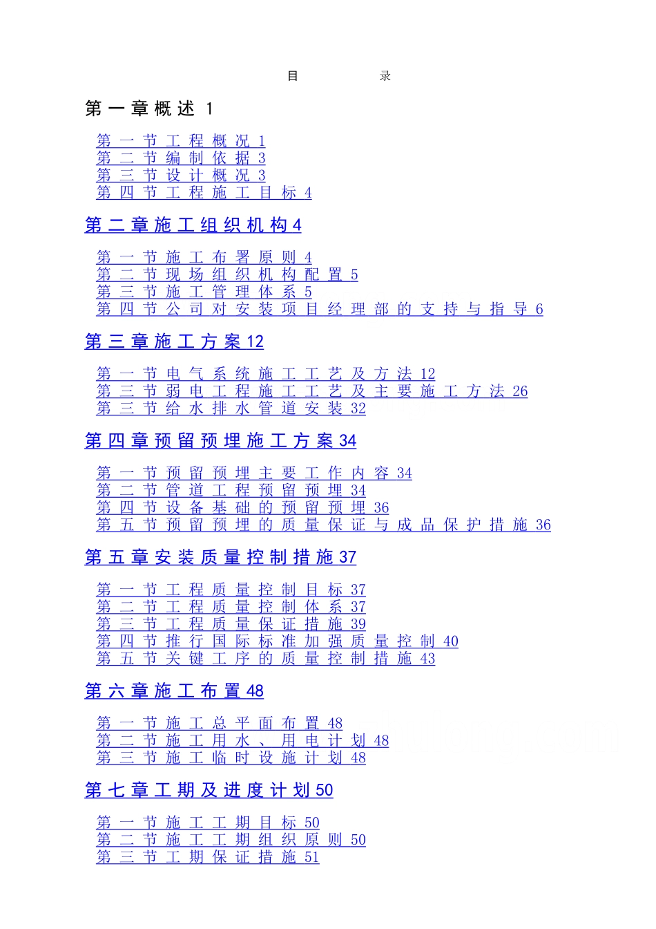 某小区水电安装施工组织设计-secret_第1页