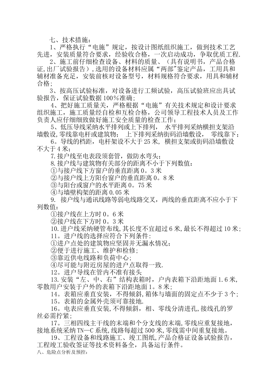 某小区电气改造施工方案_第3页