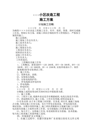 某小区电气改造施工方案