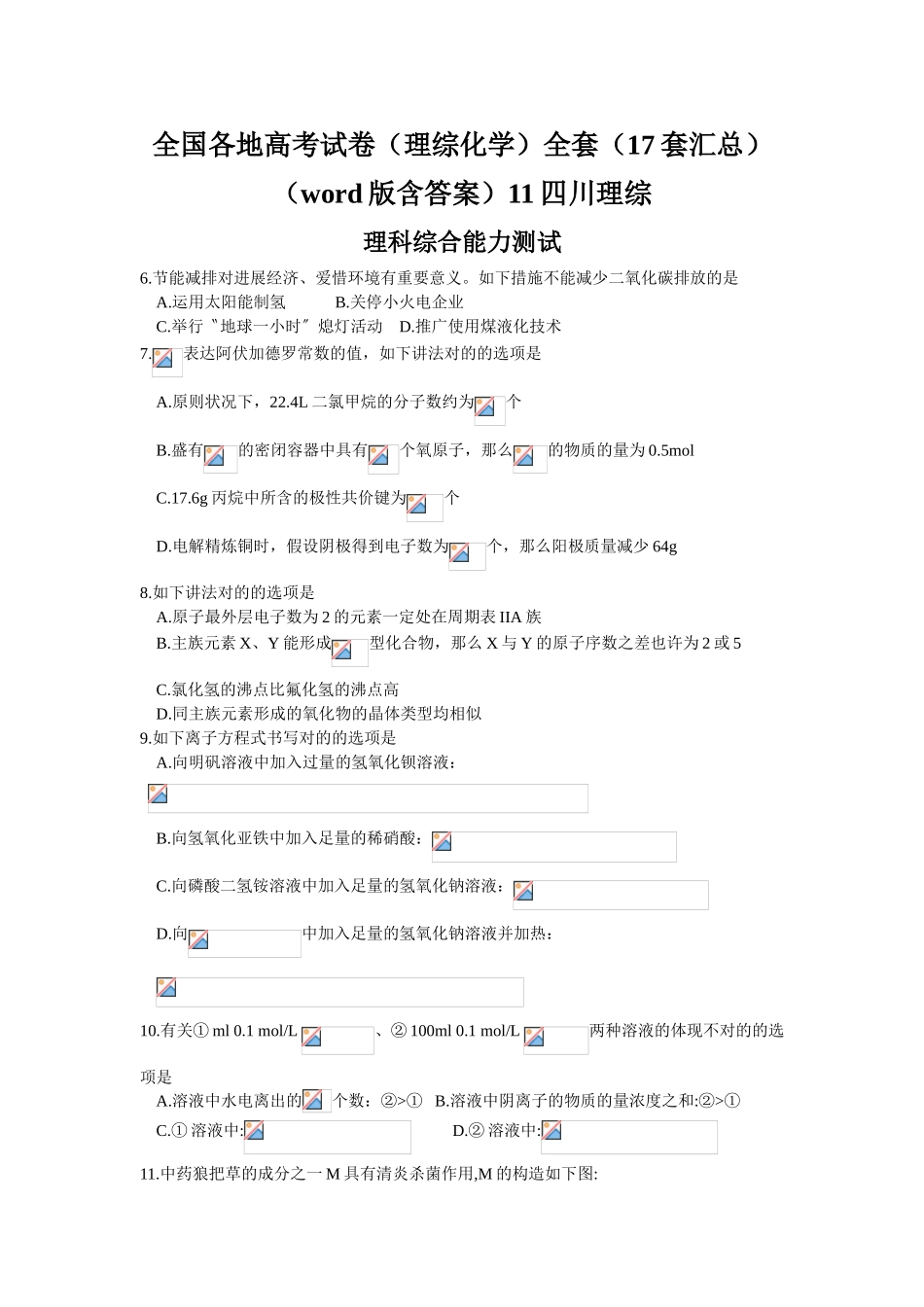 2025年全国各地高考试卷理综化学全套17套汇总版含答案11四川理综_第1页