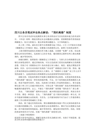 2025年四川公务员笔试申论热点解读预约离婚制度