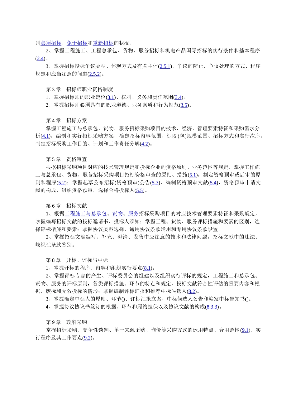 2025年招标师考试辅导教员培训大纲_第2页