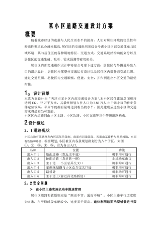 某小区道路交通设计方案