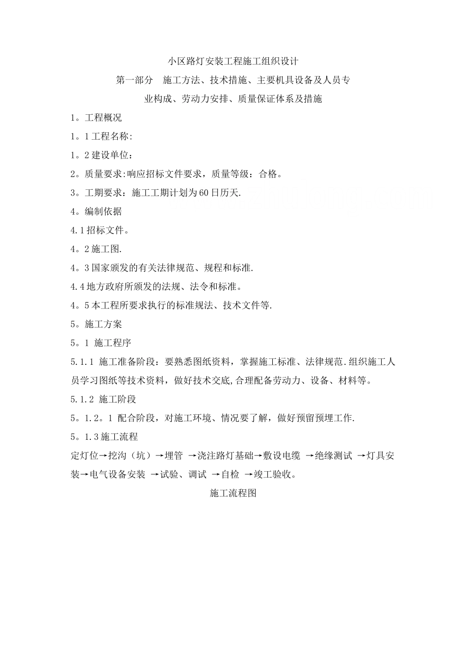 某小区路灯安装工程施工组织设计-secret_第1页