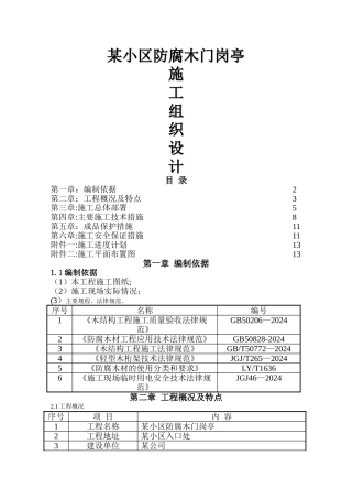 某小区防腐木门岗亭施工方案
