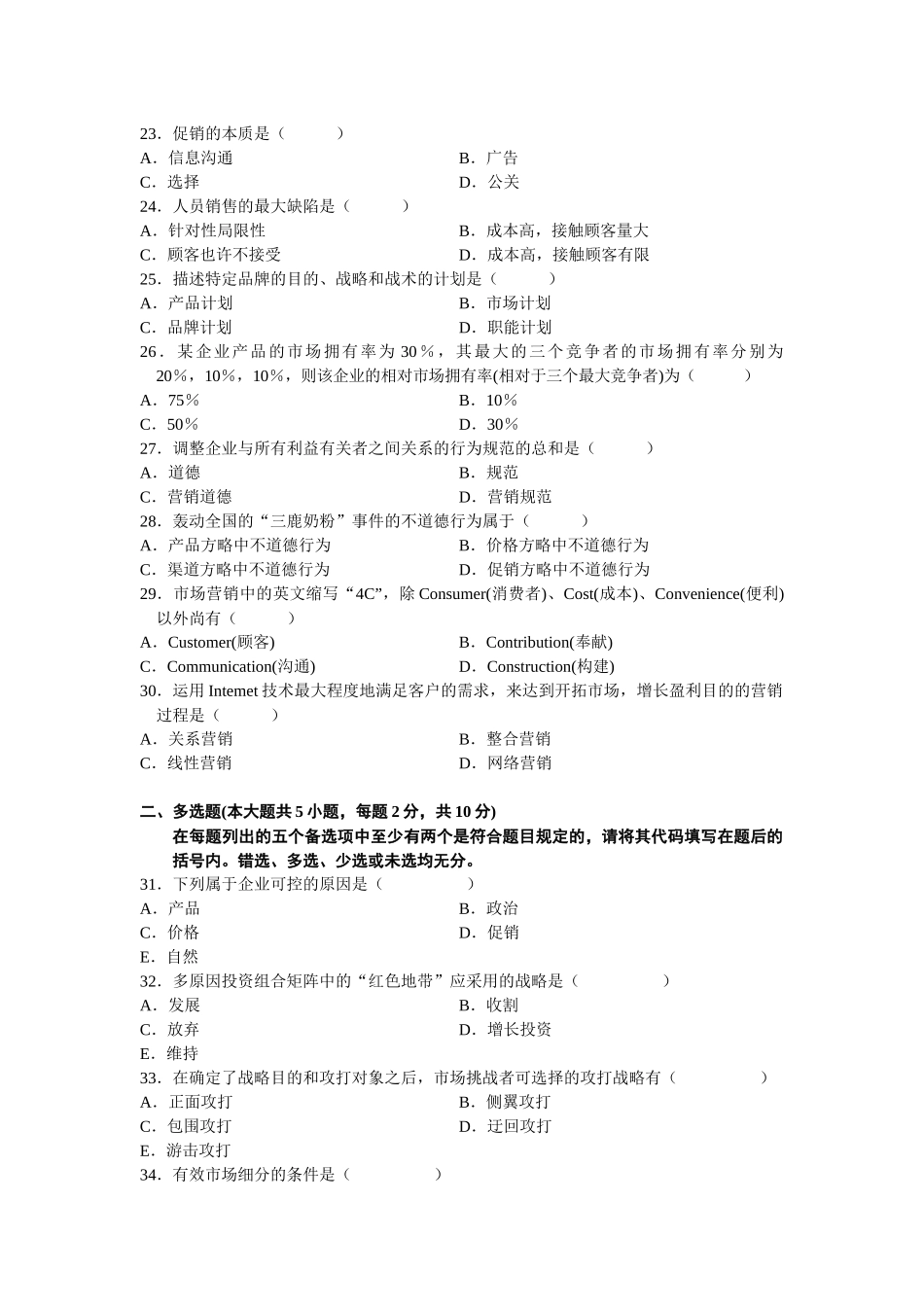 2025年市场营销自考真题及答案_第3页