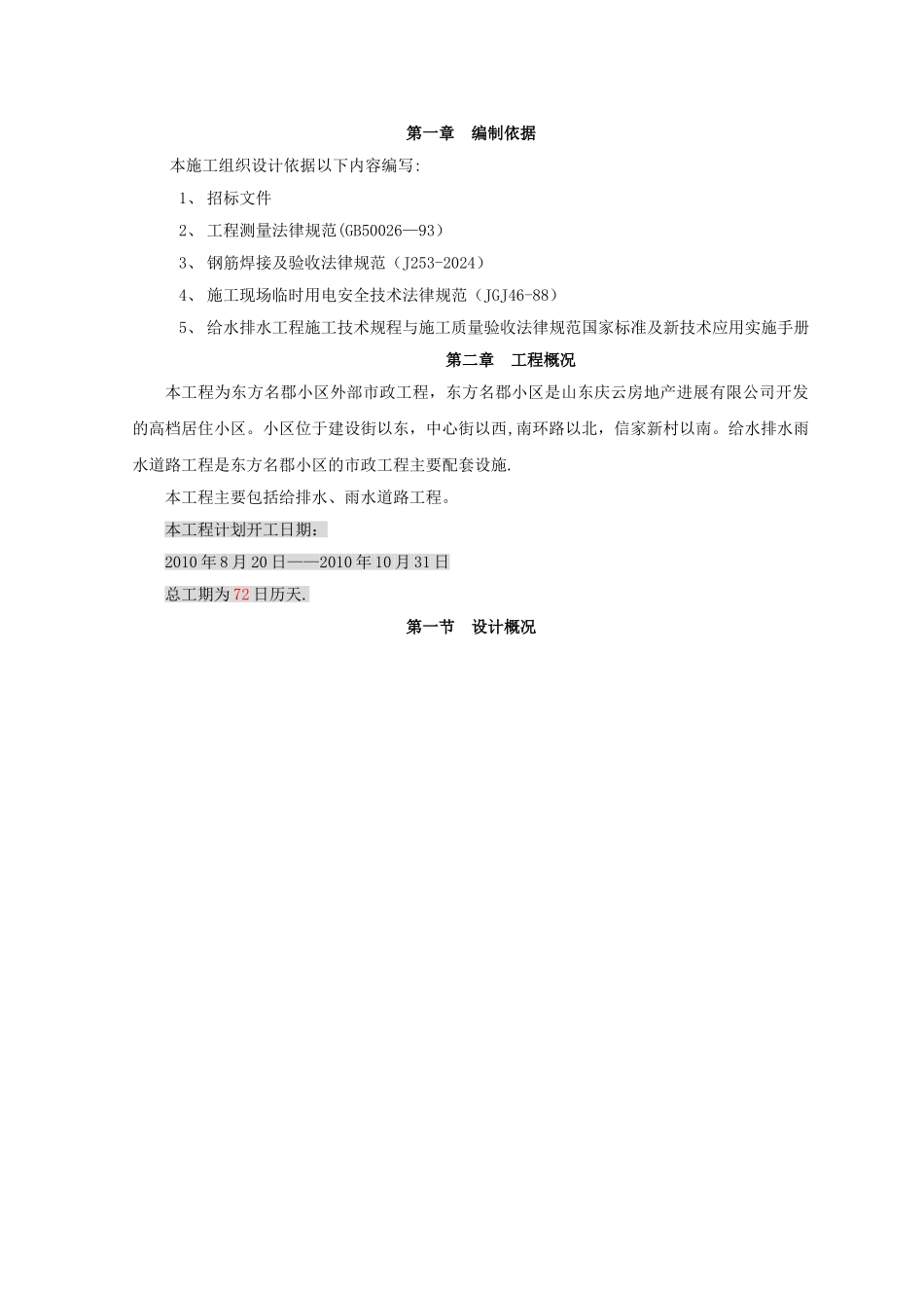 某小区雨污水施工方案_第1页