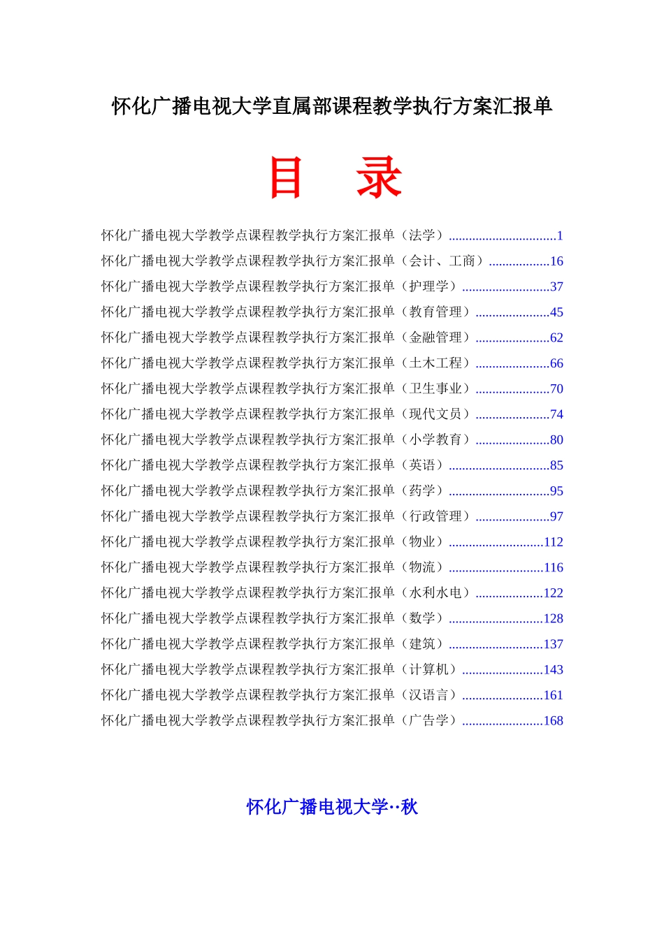 2025年怀化广播电视大学直属部课程教学执行方案报告单_第1页