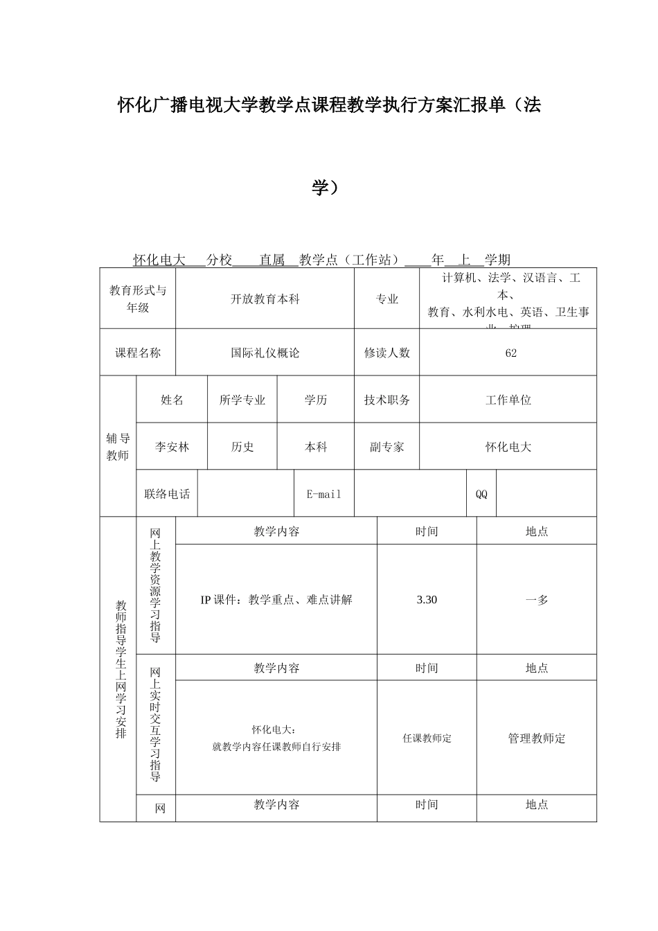 2025年怀化广播电视大学直属部课程教学执行方案报告单_第2页