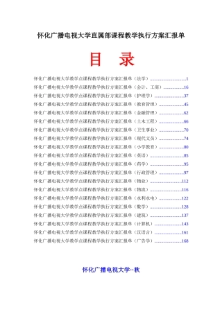 2025年怀化广播电视大学直属部课程教学执行方案报告单