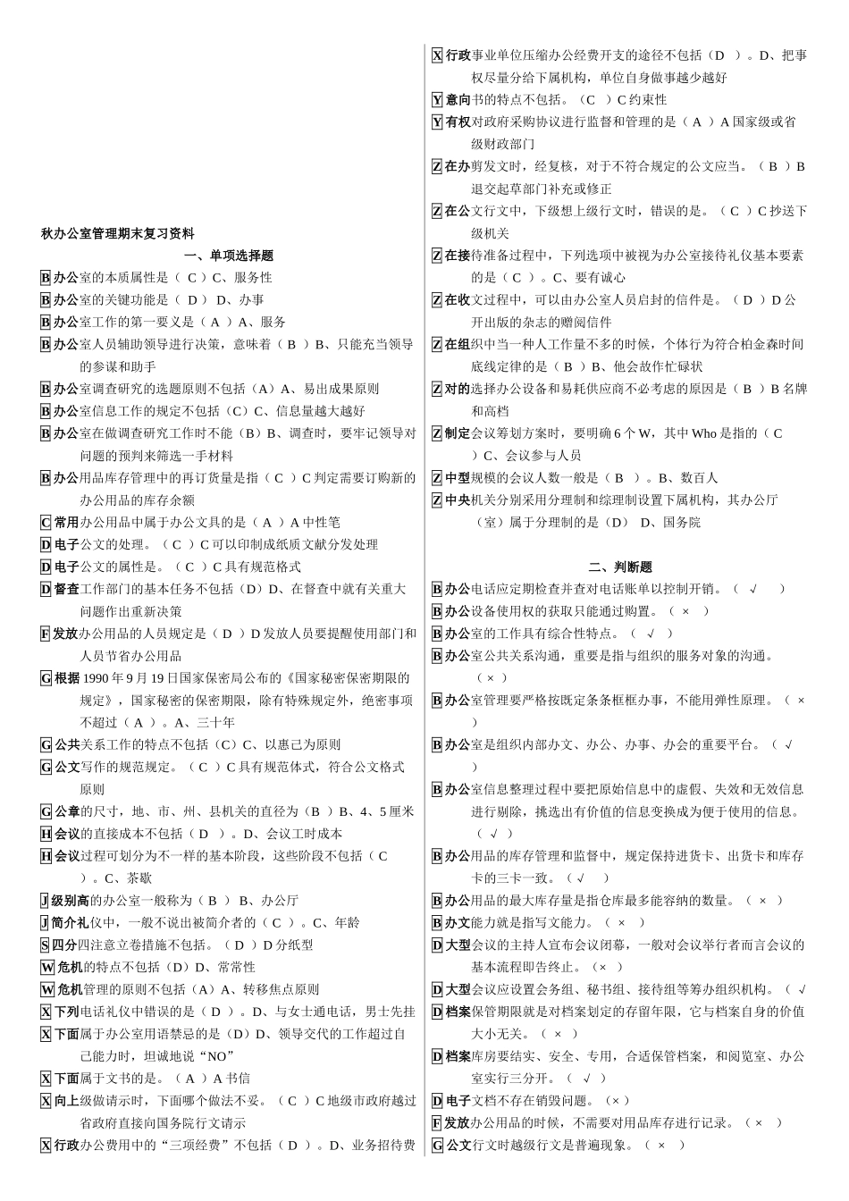 2025年电大专科办公室管理新教材期末考试复习资料_第1页