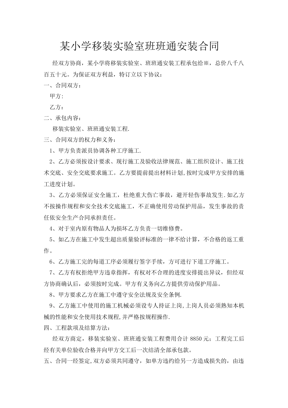某小学移装实验室班班通安装合同_第1页