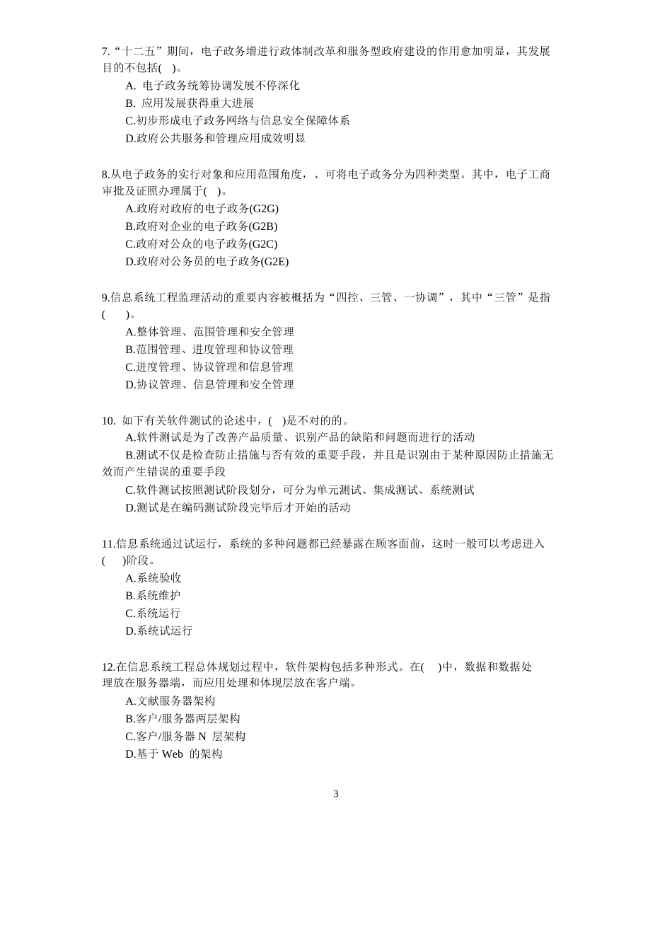 2025年下半年系统集成项目管理工程师真题及答案_第3页