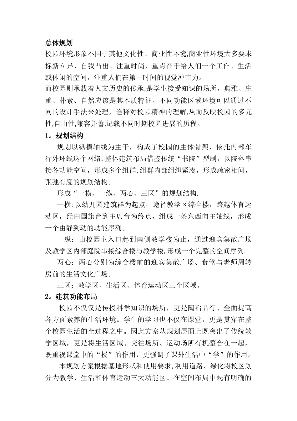 某小学规划设计方案说明_第1页