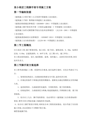某小高层工程脚手架专项施工方案