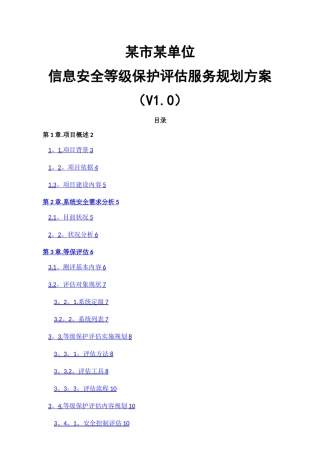 某局等保评估服务方案