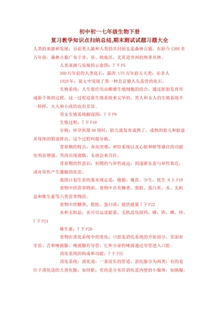 2025年初中初一七年级生物下册复习教学知识点归纳总结期末测试试题习题大全