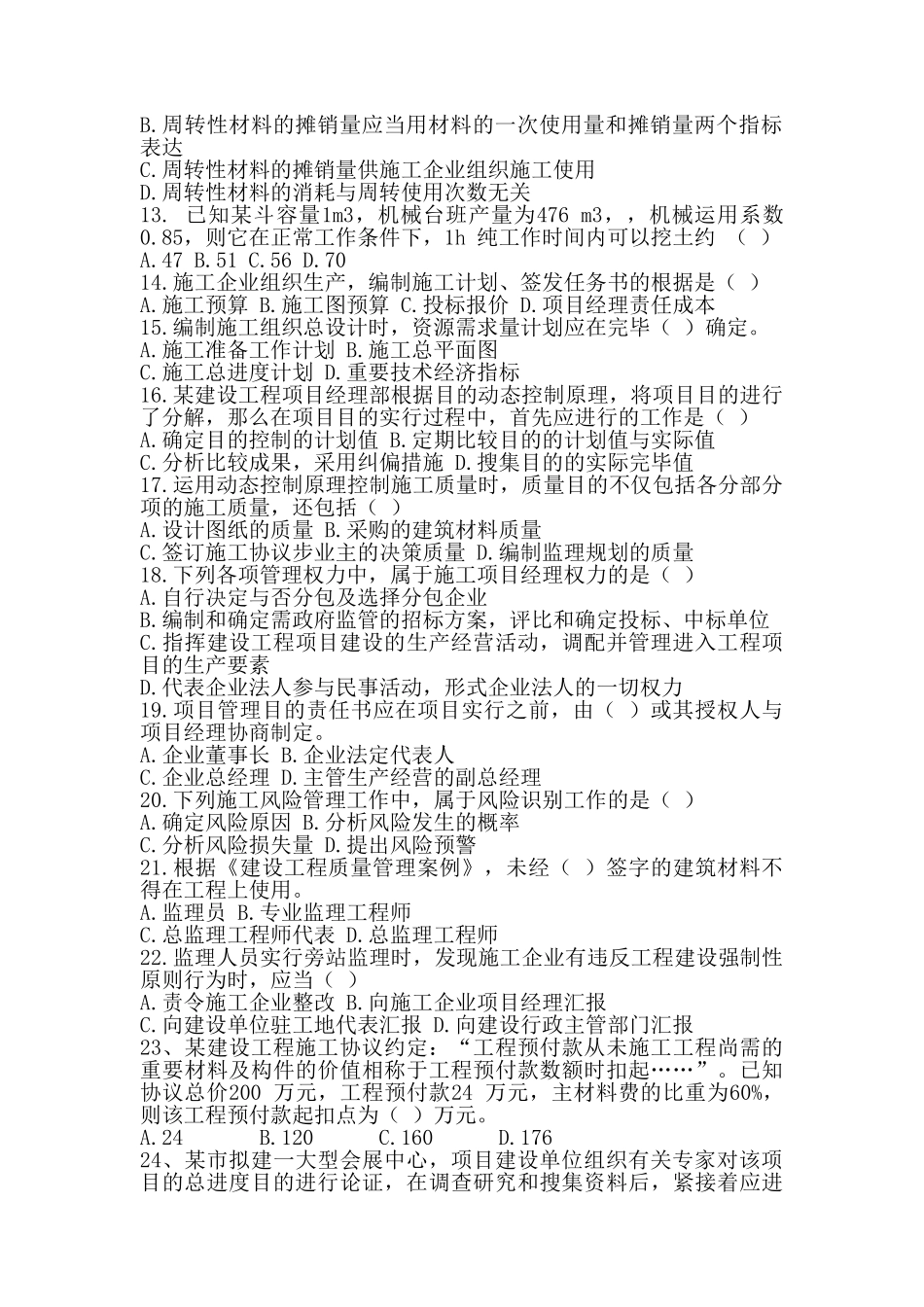 2025年年度全国二级建造师《建设工程施工管理》_第2页
