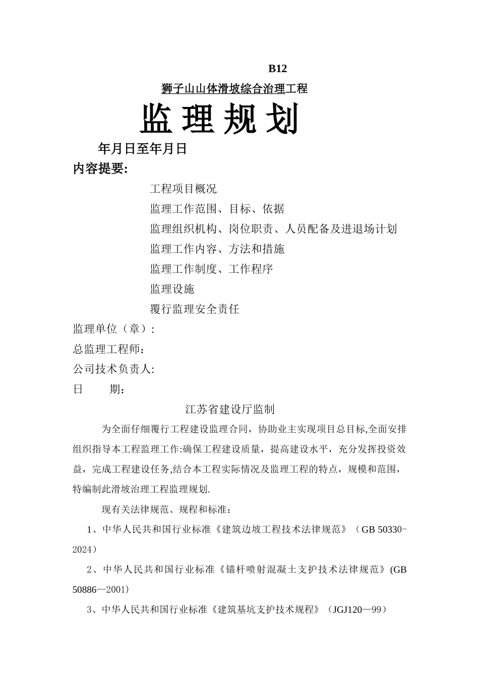 某山体滑坡综合治理工程监理规划_第1页