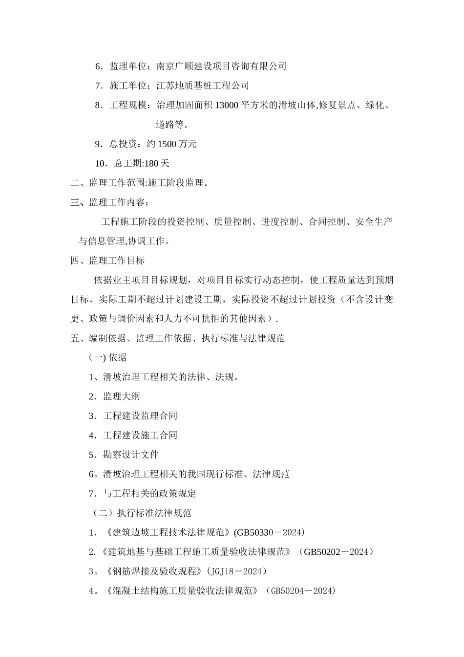 某山体滑坡综合治理工程监理规划_第3页