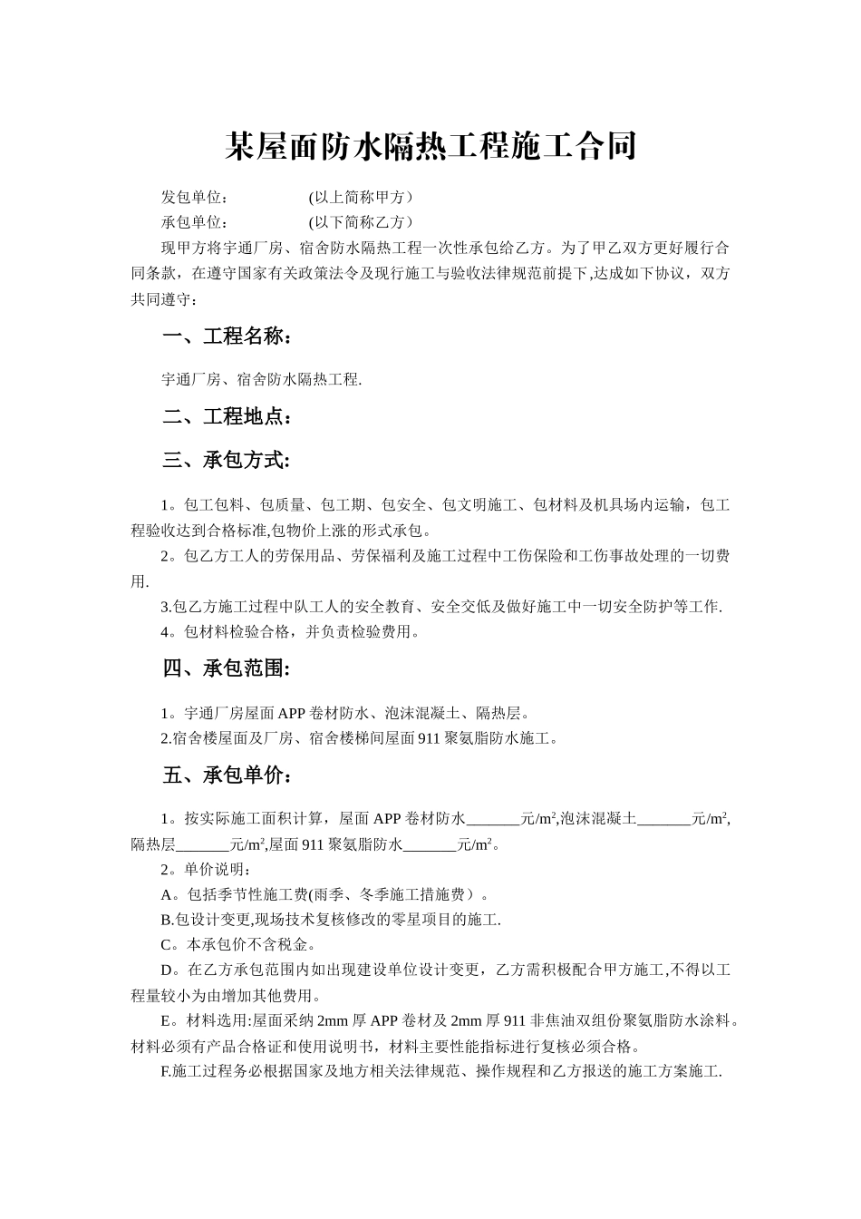 某屋面防水隔热工程施工合同_第2页