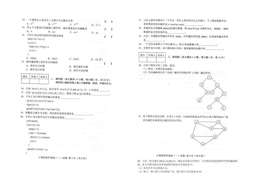 2025年全国计算机软件基础一月高等教育自学考试试题与答案_第2页